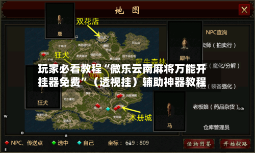 玩家必看教程“微乐云南麻将万能开挂器免费	”（透视挂）辅助神器教程-第2张图片