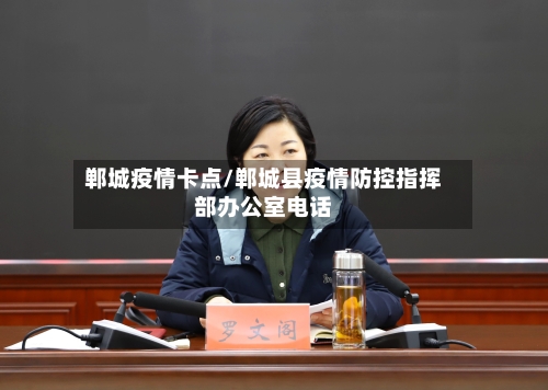 郸城疫情卡点/郸城县疫情防控指挥部办公室电话-第2张图片