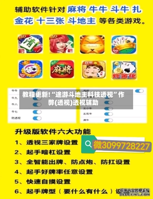 教程更新!“途游斗地主科技透视	”作弊(透视)透视辅助-第2张图片