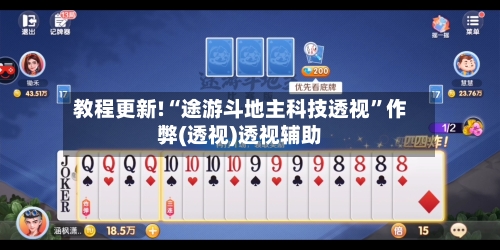 教程更新!“途游斗地主科技透视”作弊(透视)透视辅助-第3张图片