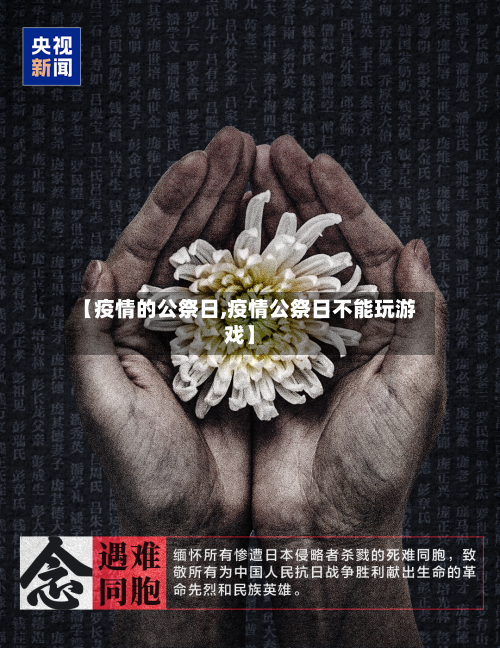 【疫情的公祭日,疫情公祭日不能玩游戏】-第2张图片