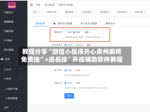 教程分享“微信小程序开心泉州麻将免费挂”+透视挂”开挂辅助软件教程