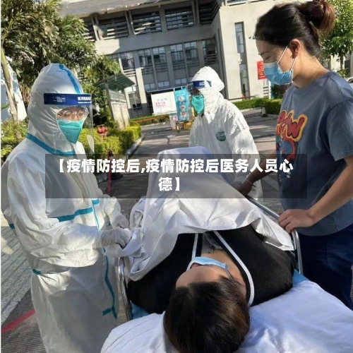 【疫情防控后,疫情防控后医务人员心德】-第2张图片