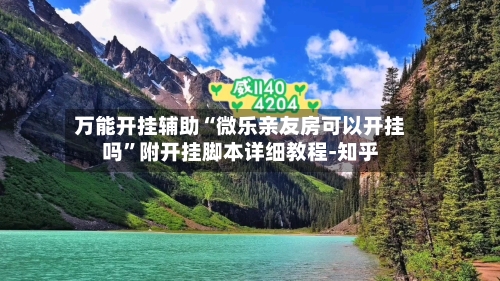 万能开挂辅助“微乐亲友房可以开挂吗”附开挂脚本详细教程-知乎-第3张图片