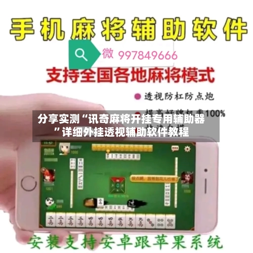 分享实测“讯奇麻将开挂专用辅助器	”详细外挂透视辅助软件教程-第2张图片