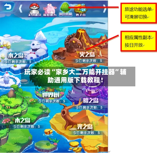 玩家必读“家乡大二万能开挂器	”辅助通用版下载教程！-第2张图片