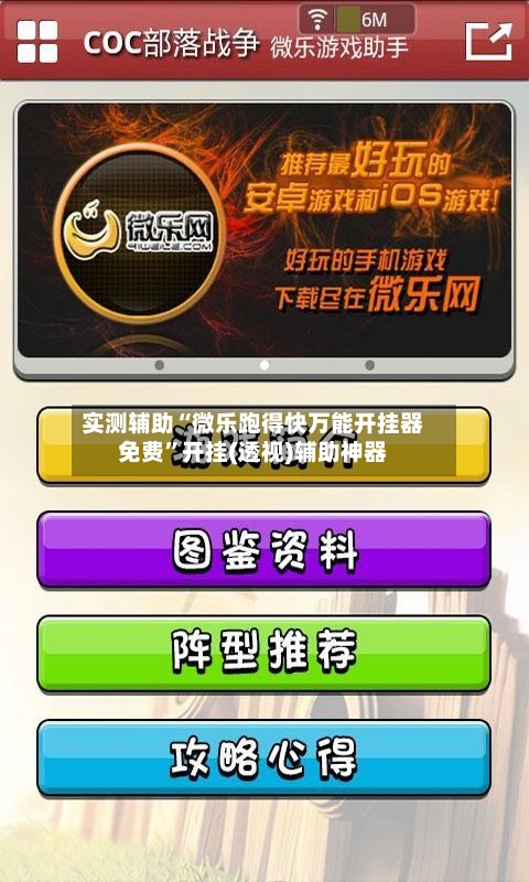 实测辅助“微乐跑得快万能开挂器免费	”开挂(透视)辅助神器-第2张图片