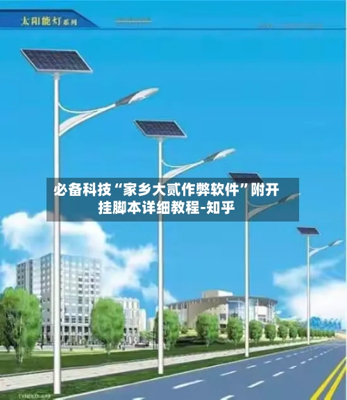 必备科技“家乡大贰作弊软件	”附开挂脚本详细教程-知乎-第2张图片