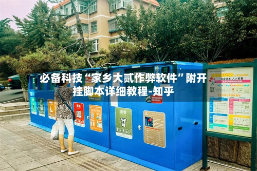 必备科技“家乡大贰作弊软件”附开挂脚本详细教程-知乎-第3张图片