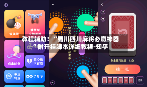 教程辅助！“蜀川四川麻将必赢神器”附开挂脚本详细教程-知乎