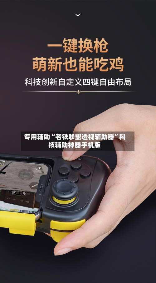 专用辅助“老铁联盟透视辅助器”科技辅助神器手机版-第2张图片
