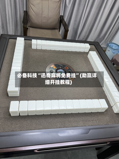 必备科技“迅奇麻将免费挂”(助赢详细开挂教程)-第2张图片