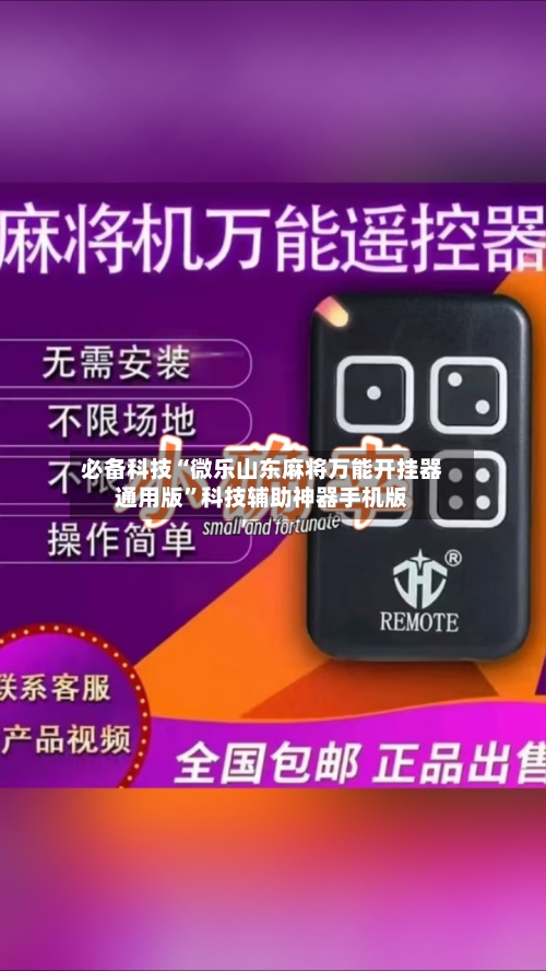 必备科技“微乐山东麻将万能开挂器通用版”科技辅助神器手机版