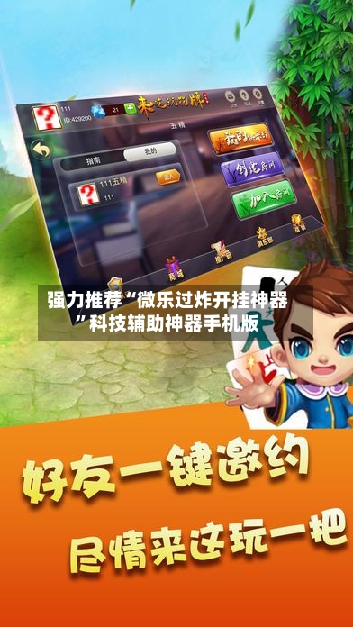 强力推荐“微乐过炸开挂神器”科技辅助神器手机版-第3张图片