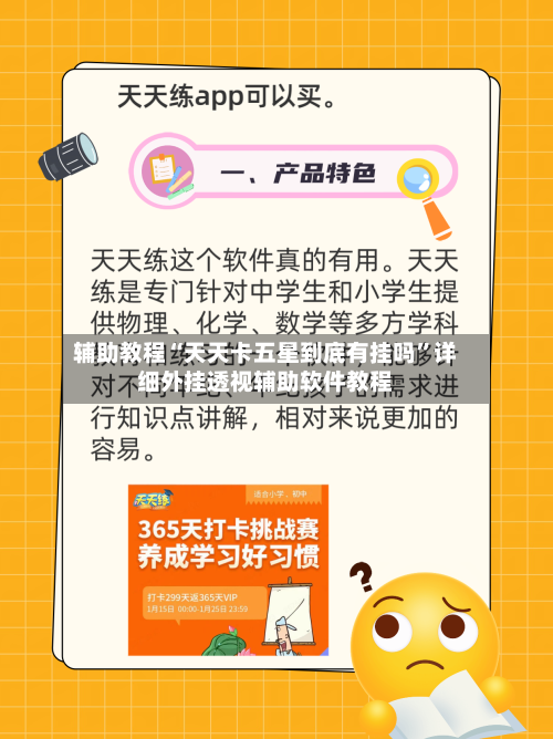 辅助教程“天天卡五星到底有挂吗”详细外挂透视辅助软件教程-第2张图片