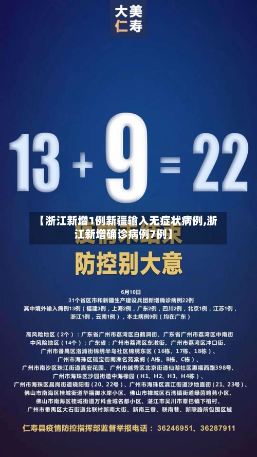【浙江新增1例新疆输入无症状病例,浙江新增确诊病例7例】