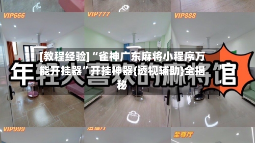 [教程经验]“雀神广东麻将小程序万能开挂器	”开挂神器{透视辅助}全揭秘-第2张图片