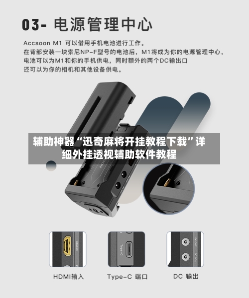 辅助神器“迅奇麻将开挂教程下载”详细外挂透视辅助软件教程-第2张图片