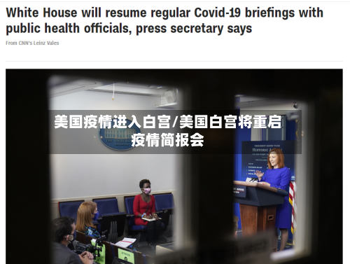 美国疫情进入白宫/美国白宫将重启疫情简报会-第2张图片