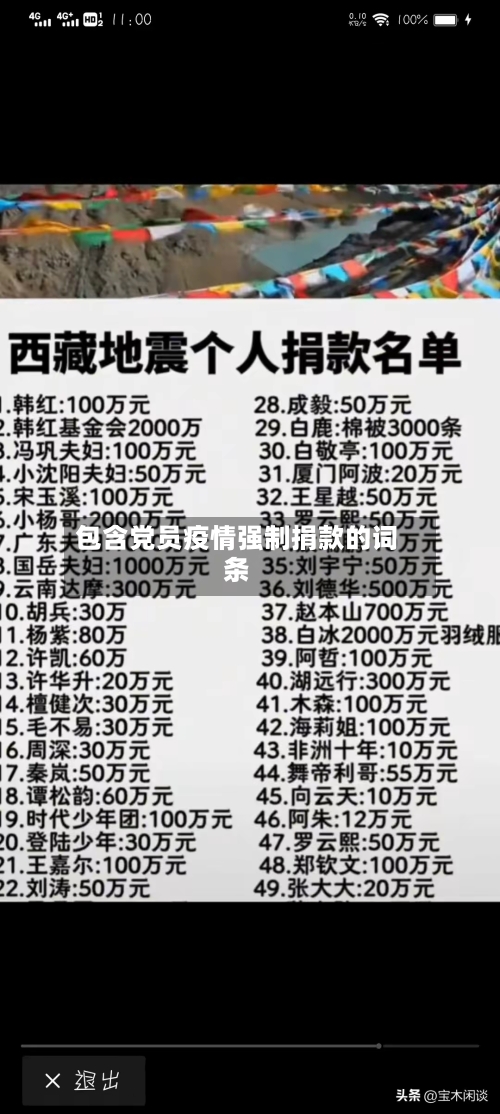 包含党员疫情强制捐款的词条