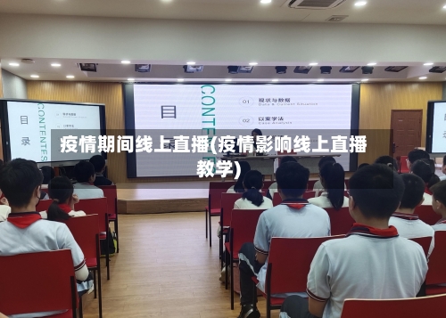疫情期间线上直播(疫情影响线上直播教学)-第3张图片