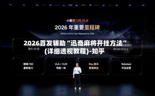 2026首发辅助“迅奇麻将开挂方法”(详细透视教程)-知乎