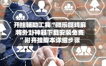 开挂辅助工具“微乐捉鸡麻将外卦神器下载安装免费	”附开挂脚本详细步骤-第2张图片