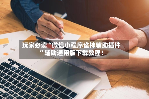 玩家必读“微信小程序雀神辅助插件”辅助通用版下载教程！-第3张图片