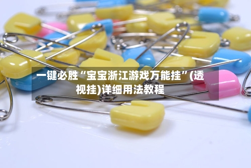 一键必胜“宝宝浙江游戏万能挂	”(透视挂)详细用法教程-第2张图片