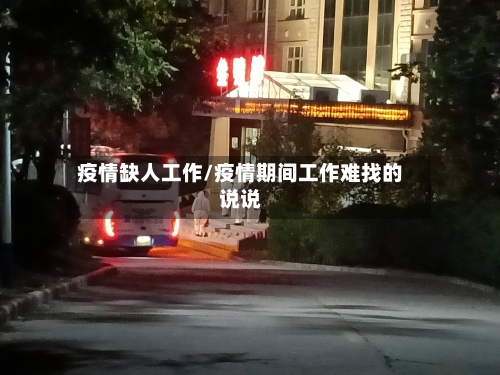 疫情缺人工作/疫情期间工作难找的说说