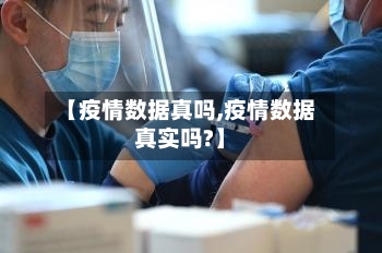 【疫情数据真吗,疫情数据真实吗?】