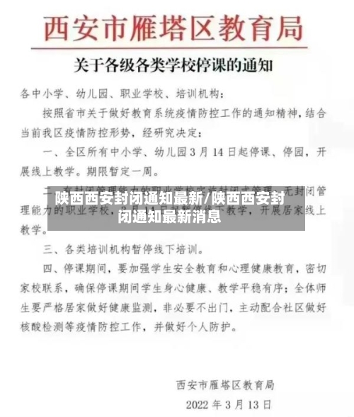 陕西西安封闭通知最新/陕西西安封闭通知最新消息-第3张图片