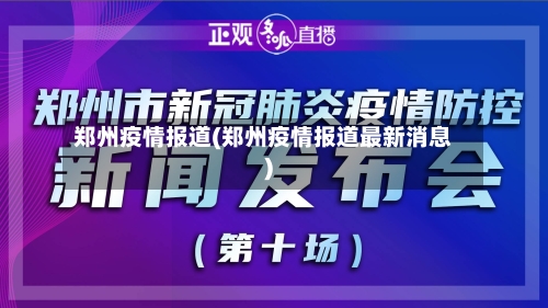 郑州疫情报道(郑州疫情报道最新消息)
