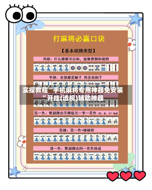 实操教程“手机麻将专用神器免安装”开挂(透视)辅助神器