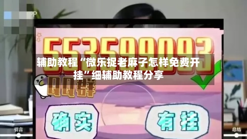 辅助教程“微乐捉老麻子怎样免费开挂”细辅助教程分享-第2张图片