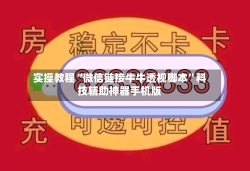 实操教程“微信链接牛牛透视脚本	”科技辅助神器手机版-第2张图片