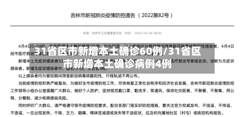 31省区市新增本土确诊60例/31省区市新增本土确诊病例4例-第3张图片