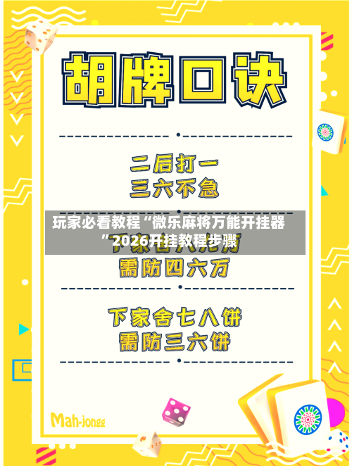 玩家必看教程“微乐麻将万能开挂器”2026开挂教程步骤-第3张图片