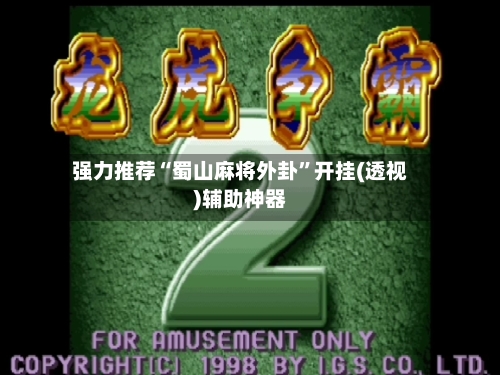 强力推荐“蜀山麻将外卦	”开挂(透视)辅助神器-第2张图片