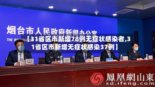 【31省区市新增78例无症状感染者,31省区市新增无症状感染37例】-第2张图片