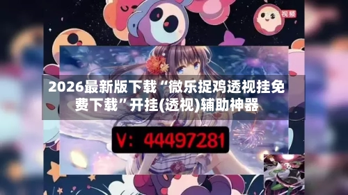 2026最新版下载“微乐捉鸡透视挂免费下载”开挂(透视)辅助神器-第3张图片