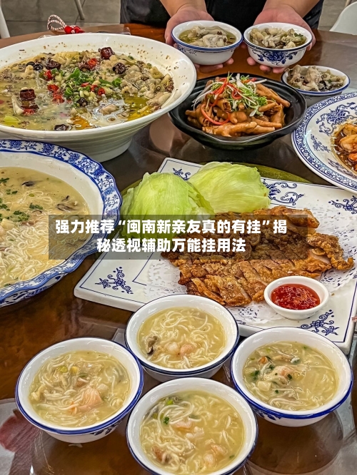 强力推荐“闽南新亲友真的有挂	”揭秘透视辅助万能挂用法-第2张图片