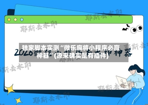 独家脚本实测“微乐麻将小程序必赢神器”(原来确实是有插件)-第2张图片