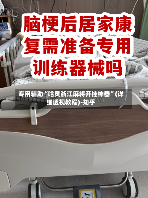 专用辅助“哈灵浙江麻将开挂神器”(详细透视教程)-知乎