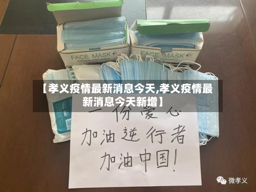 【孝义疫情最新消息今天,孝义疫情最新消息今天新增】-第2张图片