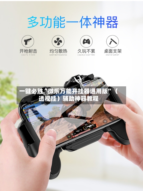 一键必胜“微乐万能开挂器通用版”（透视挂）辅助神器教程-第3张图片