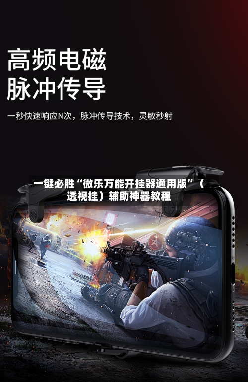 一键必胜“微乐万能开挂器通用版”（透视挂）辅助神器教程