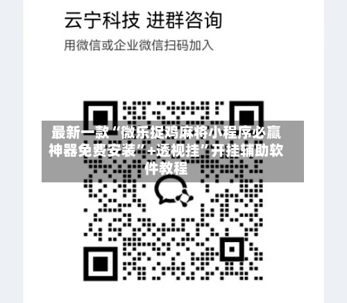 最新一款“微乐捉鸡麻将小程序必赢神器免费安装”+透视挂	”开挂辅助软件教程-第2张图片