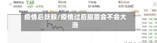 疫情后妖股/疫情过后股票会不会大涨