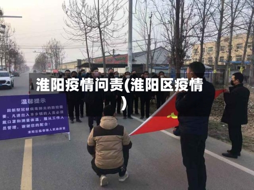 淮阳疫情问责(淮阳区疫情)-第3张图片